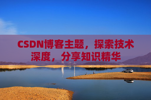 CSDN博客主题，探索技术深度，分享知识精华